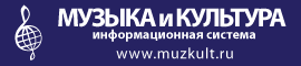 muzkult.ru :: Единая Информационная Система :: МУЗЫКА и КУЛЬТУРА